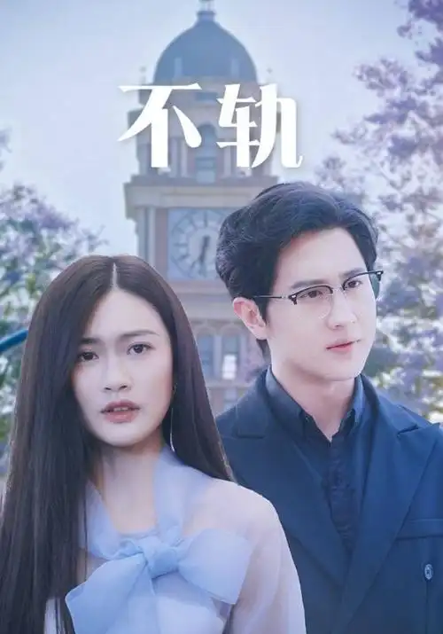 铁轨以南